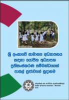 ‡∑Å‡∑ä‚Äç‡∂ª‡∑ì ‡∂Ω‡∂Ç‡∂ö‡∑è‡∑Ä‡∑ö ‡∑É‡∑è‡∂∏‡∑è‡∂±‡∑ä‚Äç‡∂∫ ‡∂Ö‡∂∞‡∑ä‚Äç‡∂∫‡∑è‡∂±‡∂∫ ‡∑É‡∂Ø‡∑Ñ‡∑è ‡∂∫‡∑ù‡∂¢‡∑í‡∂≠ ‡∂Ö‡∂∞‡∑ä‚Äç‡∂∫‡∑è‡∂¥‡∂± ‡∂¥‡∑ä‚Äç‡∂ª‡∂≠‡∑í‡∑Å‡∂Ç‡∑É‡∑ä‡∂ö‡∂ª‡∂´ ‡∑É‡∂∏‡∑ä‡∂∂‡∂±‡∑ä‡∂∞‡∂∫‡∑ô‡∂±‡∑ä ‡∂¥‡∑è‡∑É‡∂Ω‡∑ä ‡∂¥‡∑ä‚Äç‡∂ª‡∂¢‡∑è‡∑Ä‡∂ú‡∑ö ‡∑É‡∑ñ‡∂Ø‡∑è‡∂±‡∂∏[Electronic Resources]