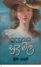 ‡∂¥‡∑î‡∂Ø‡∑É‡∑î‡∂±‡∂ö ‡∑É‡∑î‡∂Ø‡∑î ‡∂∏‡∂Ω