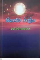 ‡∂±‡∑í‡∑Å‡∑è‡∂†‡∂ª ‡∂ª‡∑è‡∂≠‡∑ä‚Äç‡∂ª‡∑í‡∂∫