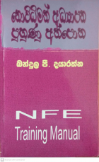 ‡∂±‡∑ú‡∑Ä‡∑í‡∂∞‡∑í‡∂∏‡∂≠‡∑ä ‡∂Ö‡∂∞‡∑ä‚Äç‡∂∫‡∑è‡∂¥‡∂± ‡∂¥‡∑î‡∑Ñ‡∑î‡∂´‡∑î ‡∂Ö‡∂≠‡∑ä‡∂¥‡∑ú‡∂≠